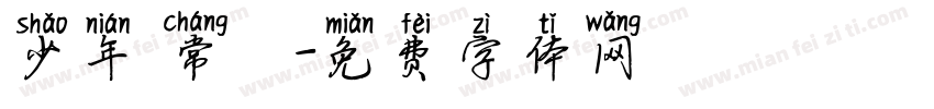 少年 常喆字体转换